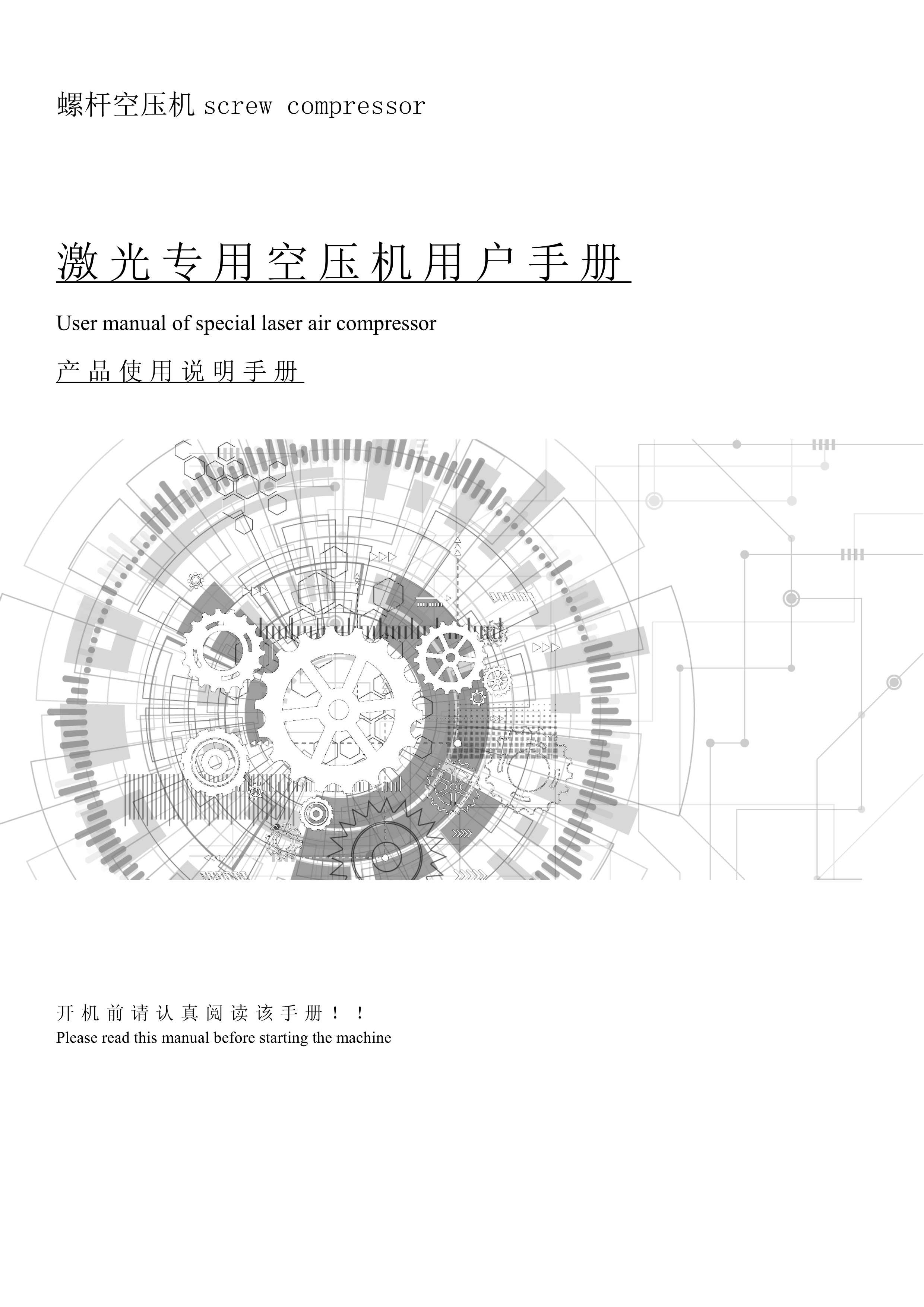 激光专用空压机产品说明书